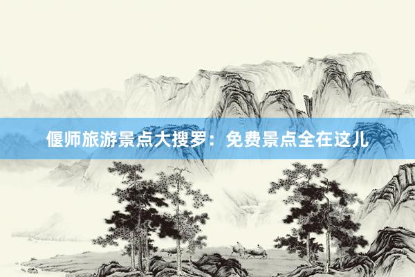 偃师旅游景点大搜罗：免费景点全在这儿